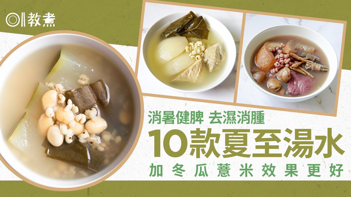 夏至湯水合集|去濕利水健脾消暑10款湯水食譜 冬瓜荷葉薏米常備 夏至湯水合集|去濕利水健脾消暑10款湯水食譜 冬瓜荷葉薏米常備