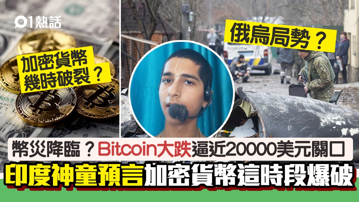 幣災?Bitcoin插至近2萬美元|印度神童預言加密貨幣這時段爆破 幣災?Bitcoin插至近2萬美元|印度神童預言加密貨幣這時段爆破