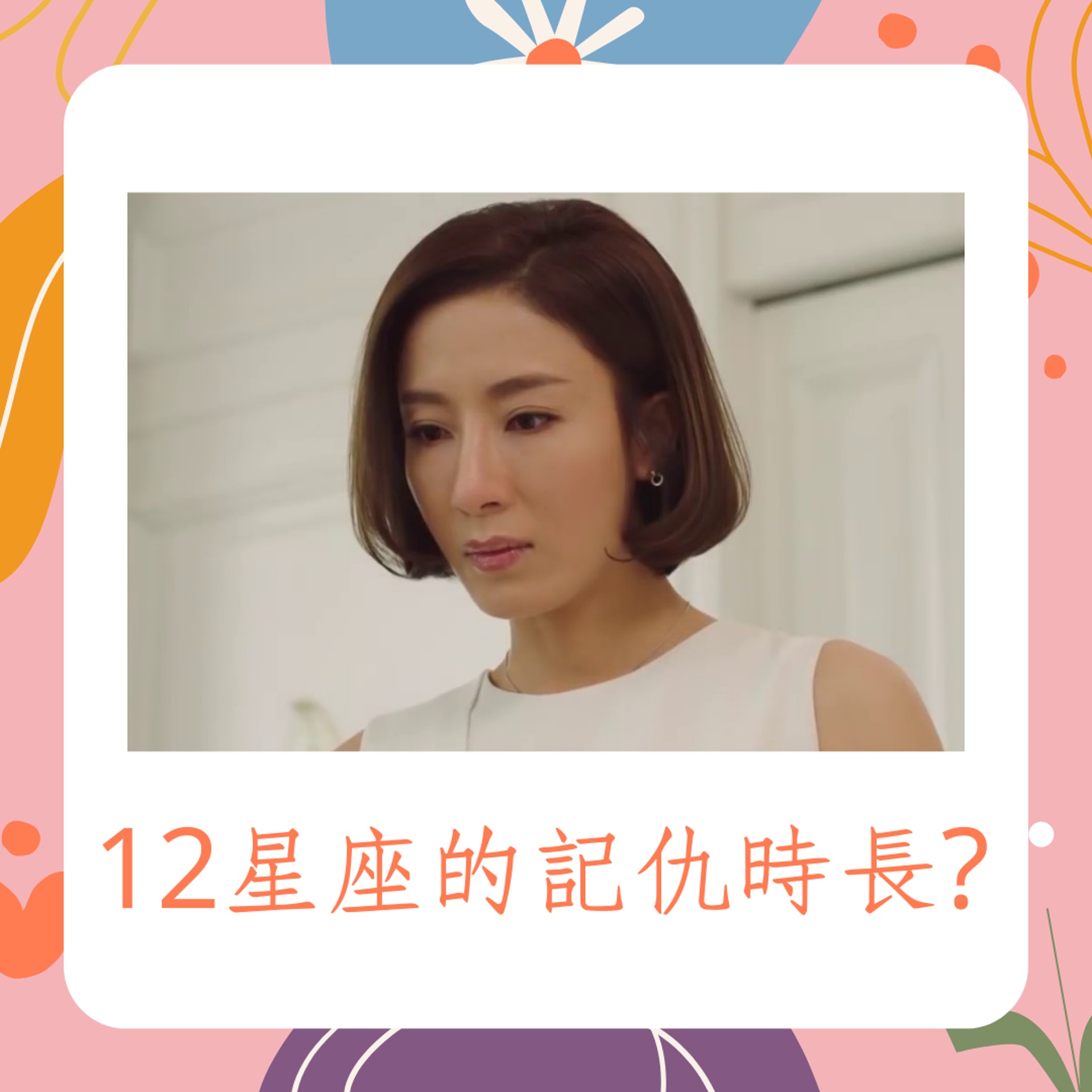 12星座的記仇時長?(01製圖/《再創世紀》劇照) 12星座的記仇時長?(01製圖/《再創世紀》劇照)