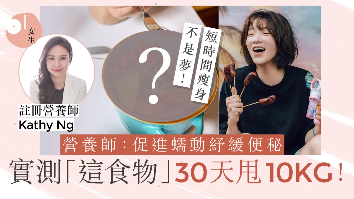 減肥方法|女作家靠「這食物」1個月減10KG!營養師搭3大配方更佳 減肥方法|女作家靠「這食物」1個月減10KG!營養師搭3大配方更佳