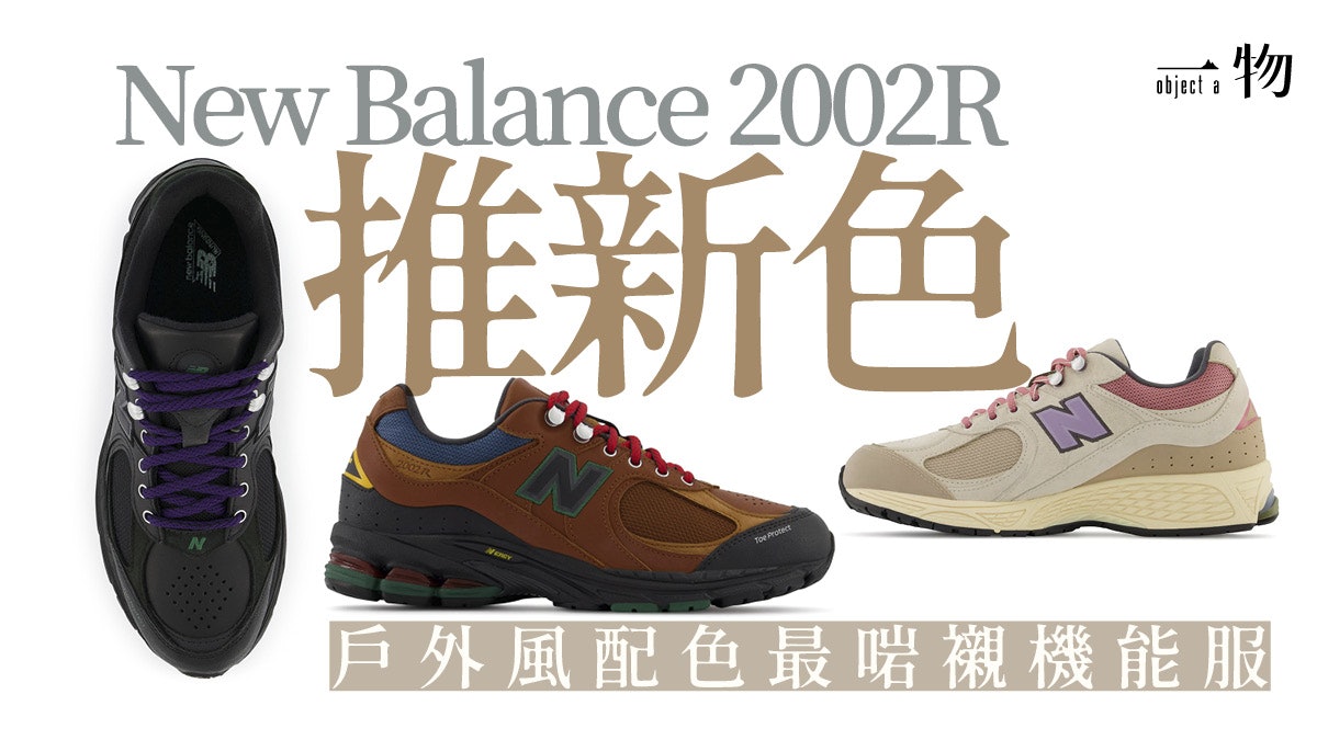 New Balance 2002R登山波鞋出新配色 鞋頭加強保護應付崎嶇山路 New Balance 2002R登山波鞋出新配色 鞋頭加強保護應付崎嶇山路
