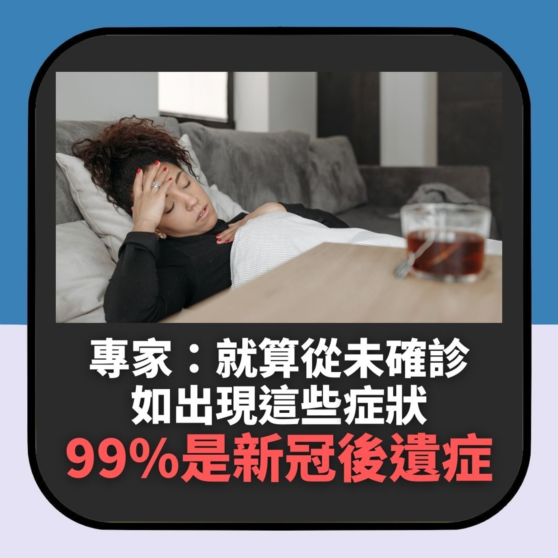 從未確診卻出現「長新冠」症狀 日本名醫:這些情況99%是後遺症(01製圖) 從未確診卻出現「長新冠」症狀 日本名醫:這些情況99%是後遺症(01製圖)