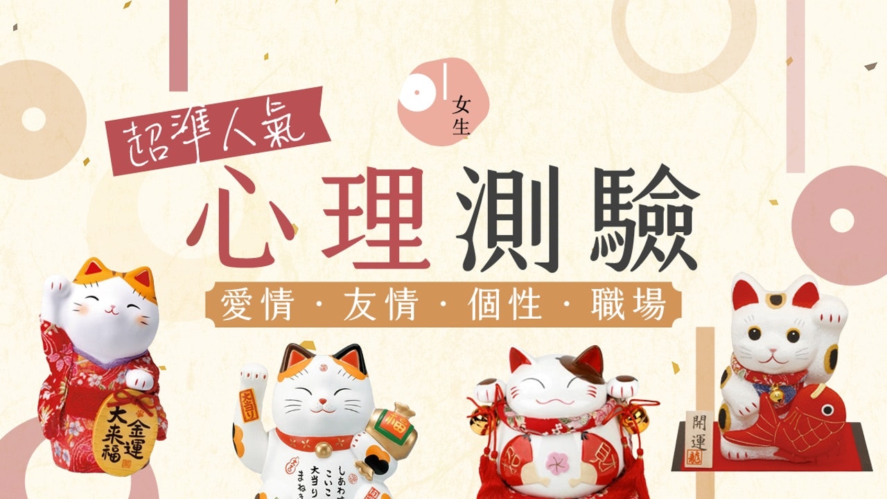 超準心理測驗遊戲 | 女生必玩友情/職場/愛情心理測驗！
