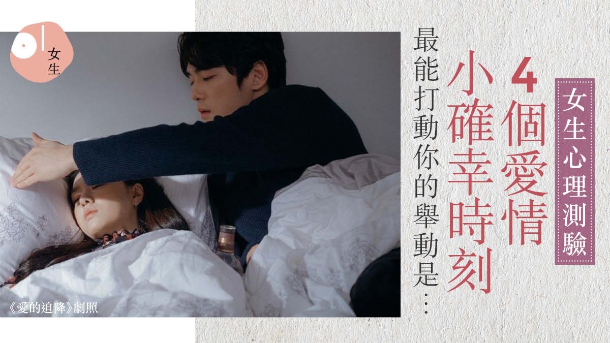 從愛情「小確幸」看出你的性格及愛情觀