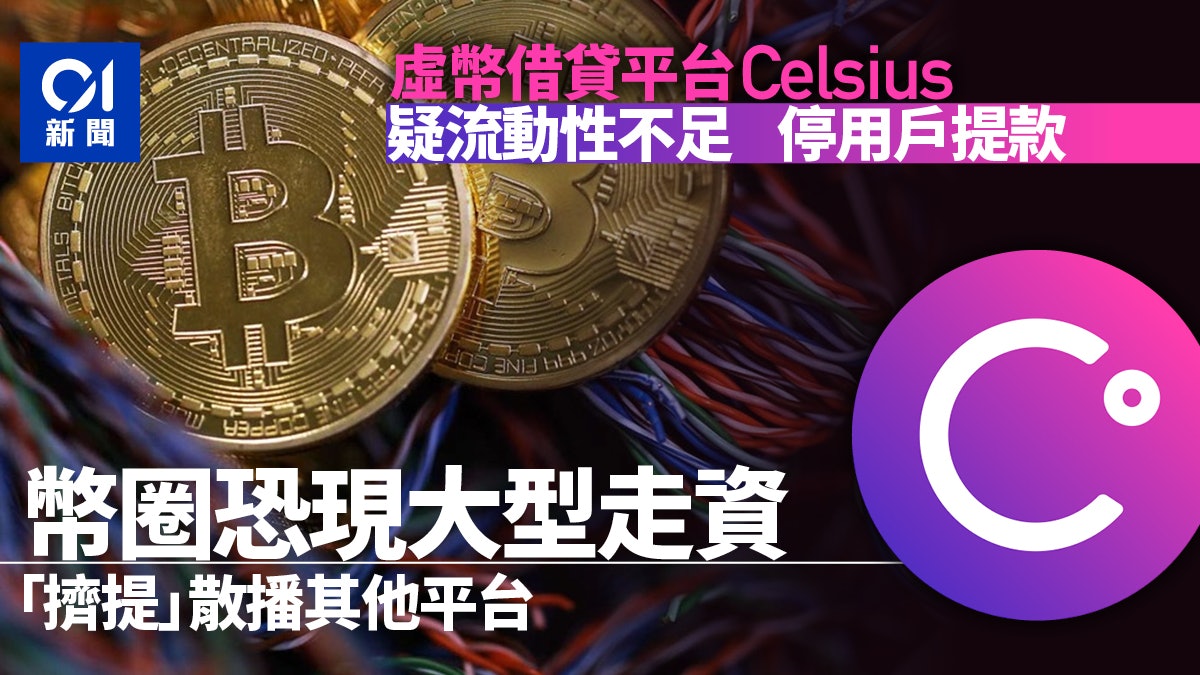 Celsius停提款風波懶人包 加密貨幣圈憂現傳染式「擠提」危機? Celsius停提款風波懶人包 加密貨幣圈憂現傳染式「擠提」危機?