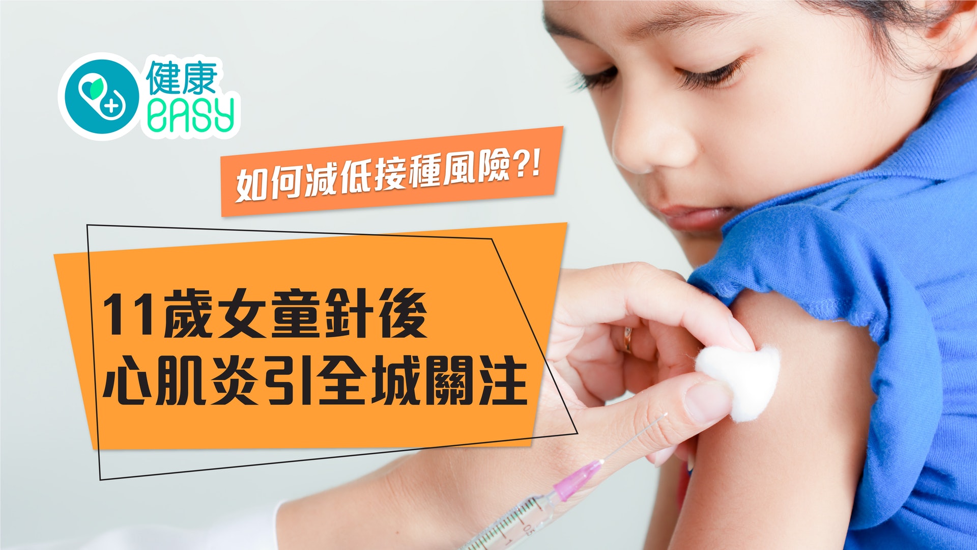 疫苗副作用|11歲女童針後心肌炎引全城關注 接種前留意接種風險 疫苗副作用|11歲女童針後心肌炎引全城關注 接種前留意接種風險