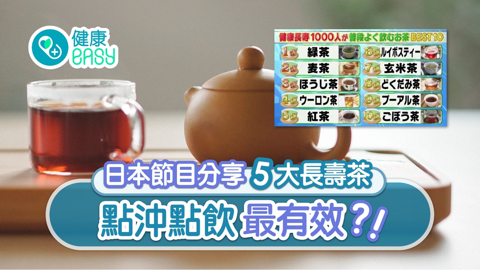 綠茶防心臟病麥茶助入眠5大長壽茶 點泡點飲最有效哪種忌滾水泡? 綠茶防心臟病麥茶助入眠5大長壽茶 點泡點飲最有效哪種忌滾水泡?
