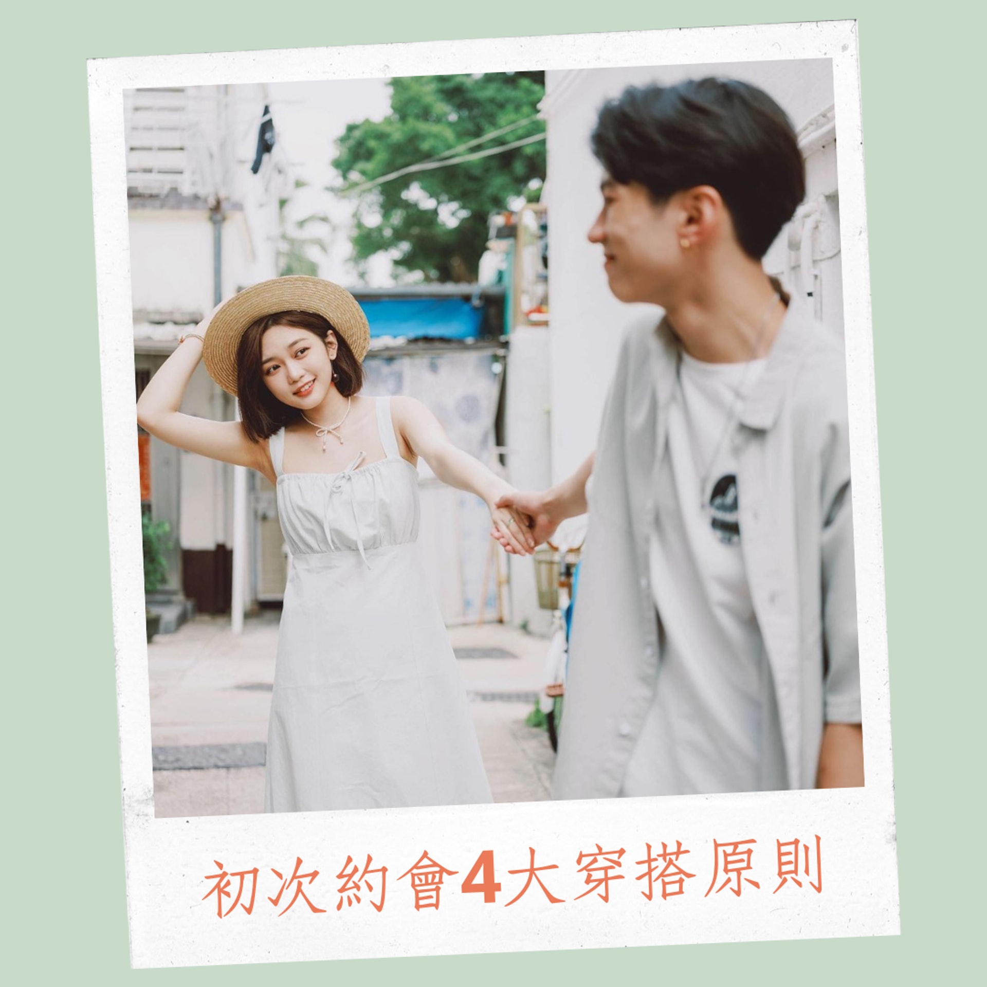 初次約會4大穿搭原則(IG@hissohk;01製圖) 初次約會4大穿搭原則(IG@hissohk;01製圖)