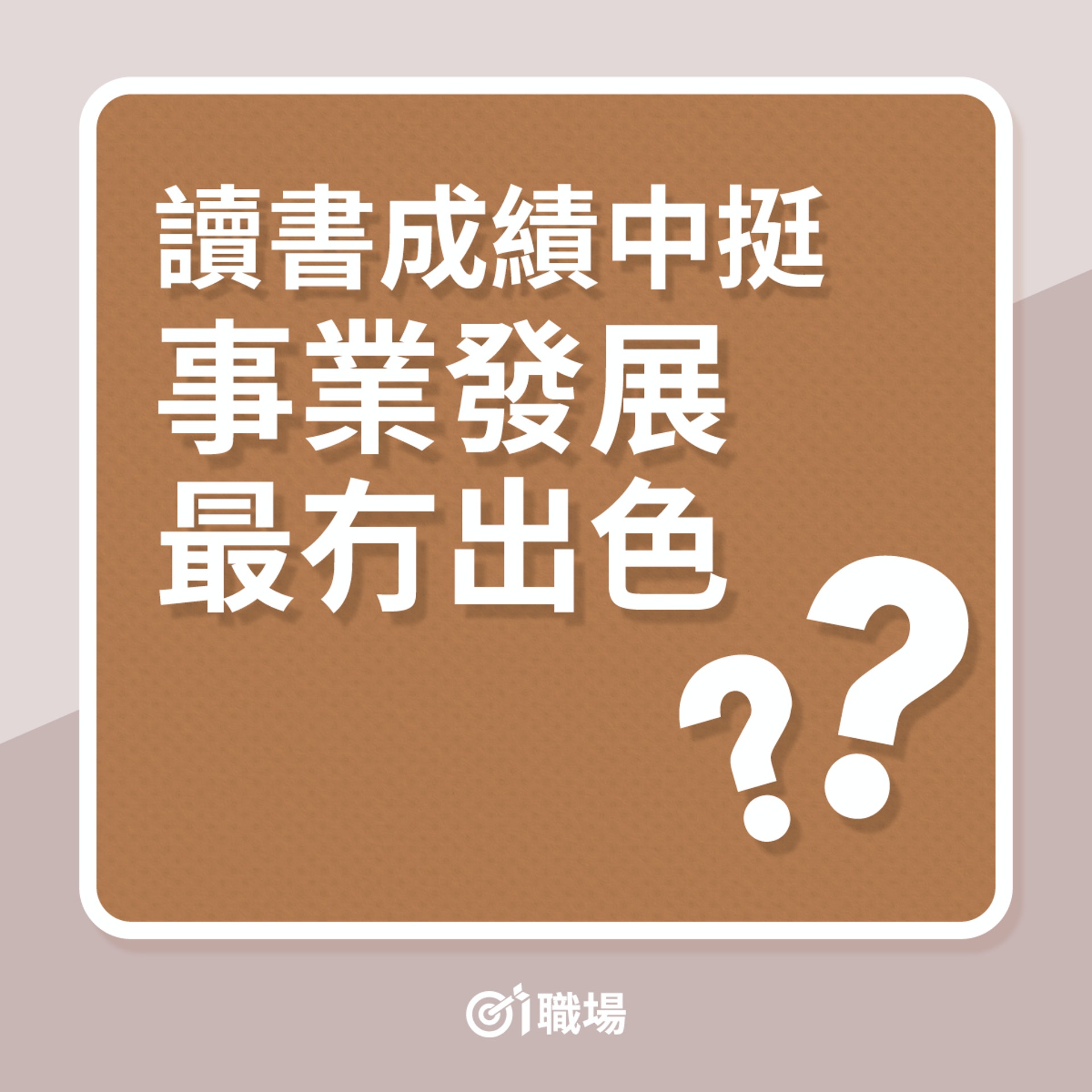 讀書成績中挺,事業發展最冇出色?(01製圖) 讀書成績中挺,事業發展最冇出色?(01製圖)