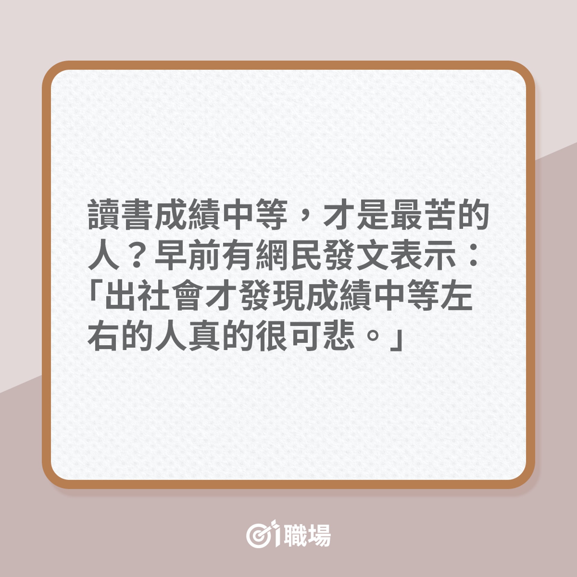 讀書成績中挺,事業發展最冇出色?(01製圖) 讀書成績中挺,事業發展最冇出色?(01製圖)