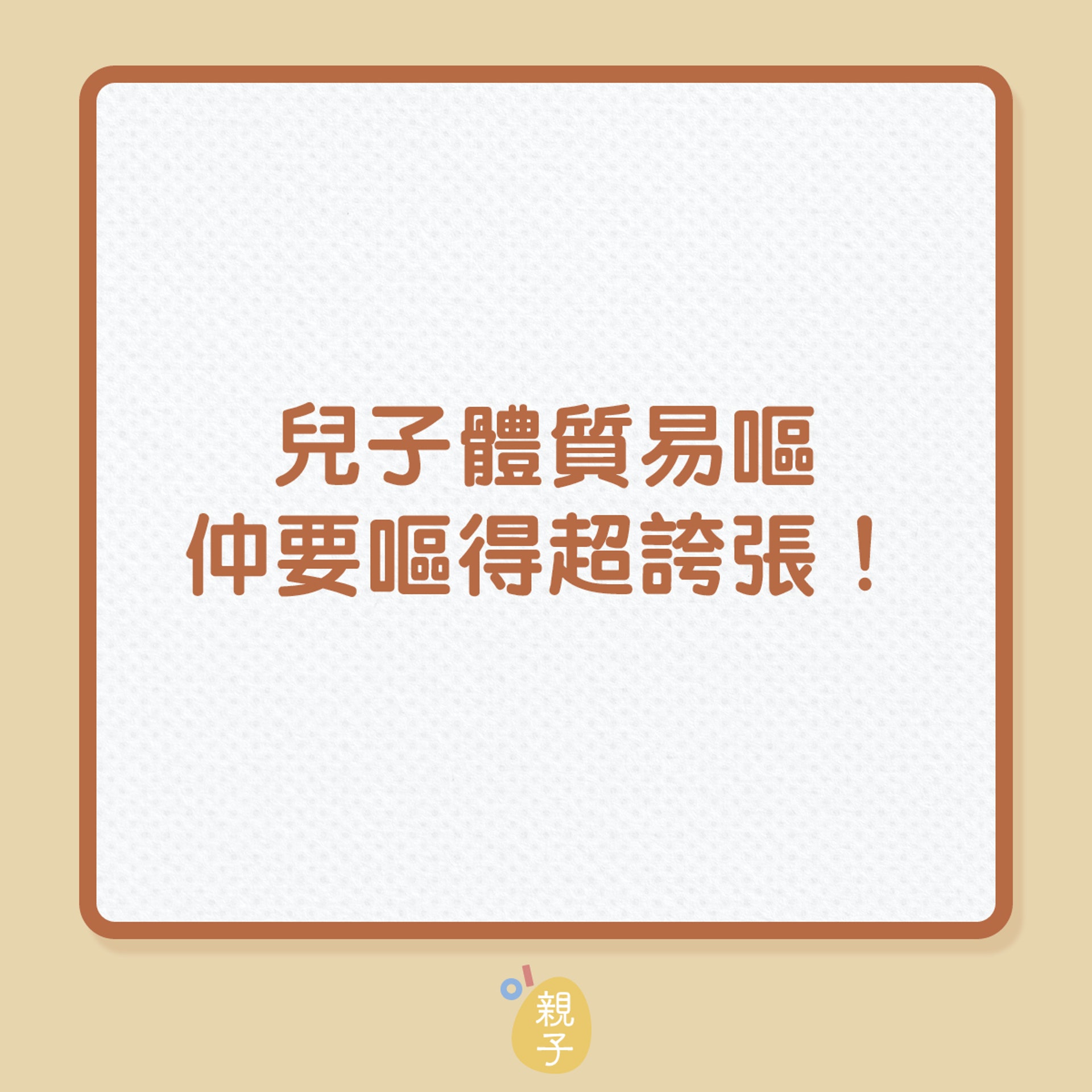 兒童健康|兒子體質易嘔,仲要嘔得超誇張!(01製圖) 兒童健康|兒子體質易嘔,仲要嘔得超誇張!(01製圖)