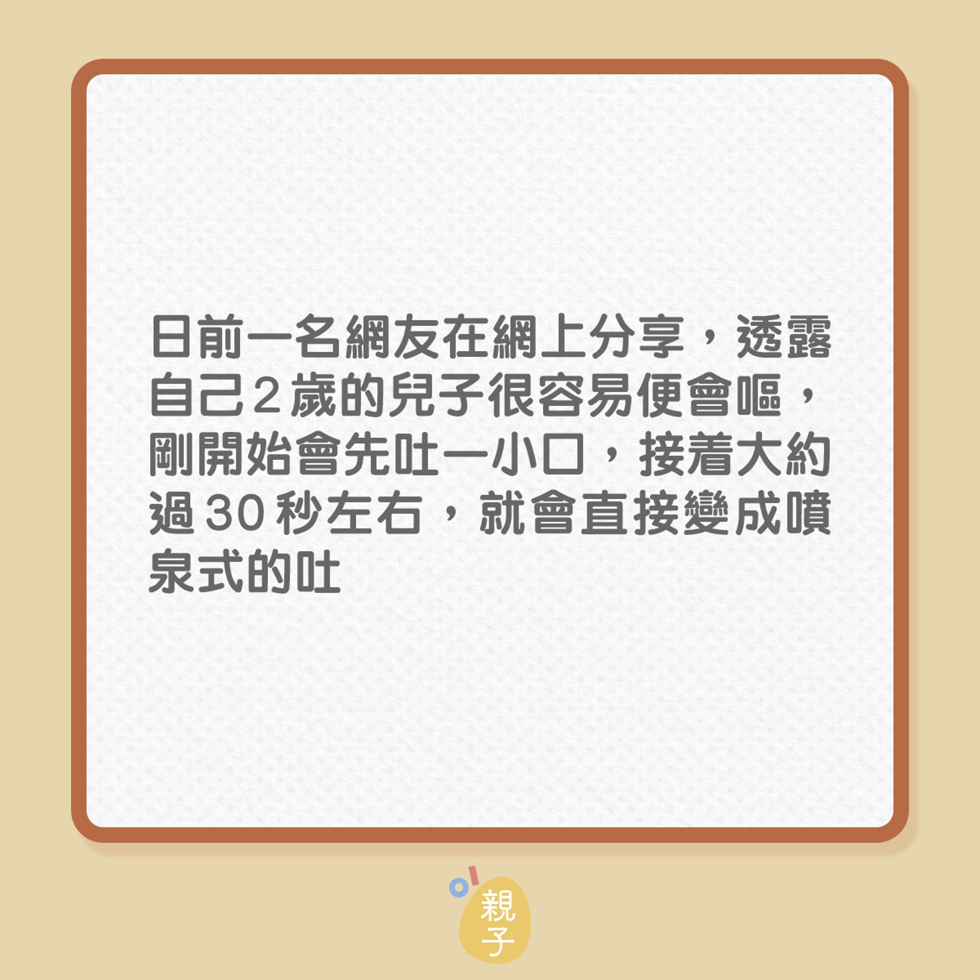兒童健康|兒子體質易嘔,仲要嘔得超誇張!(01製圖) 兒童健康|兒子體質易嘔,仲要嘔得超誇張!(01製圖)