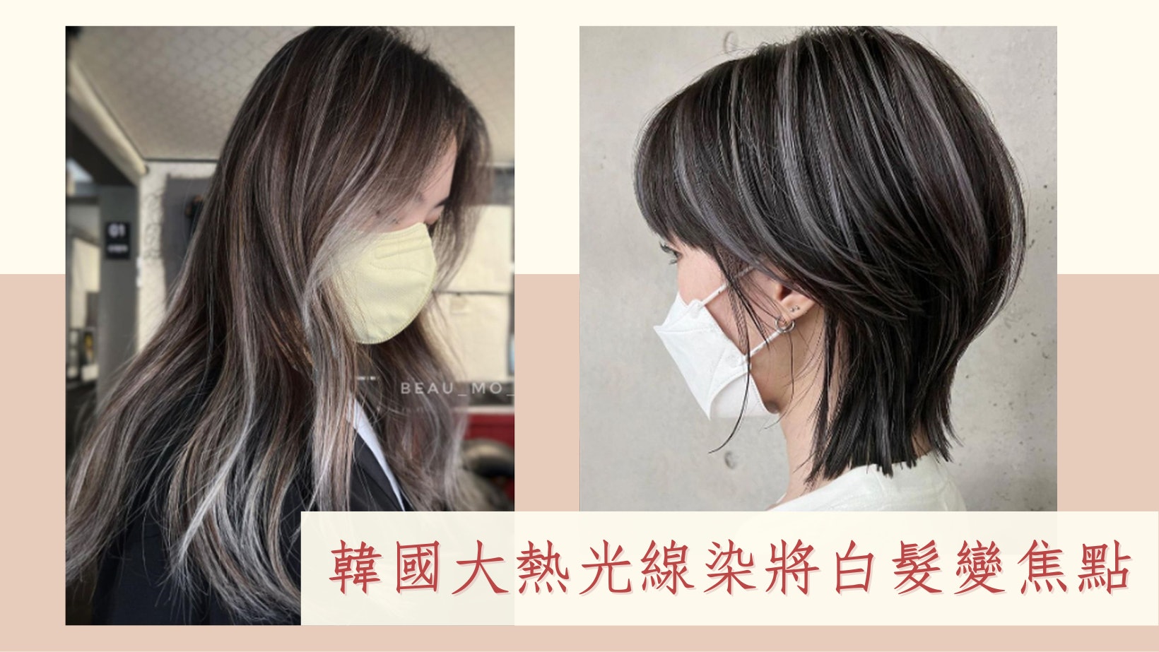 染髮 白頭髮最強掩眼法 韓大熱光線染免遮蓋白髮秒減齡變時髦 染髮 白頭髮最強掩眼法 韓大熱光線染免遮蓋白髮秒減齡變時髦