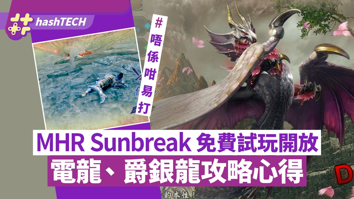 MHR Sunbreak Demo試玩｜電龍 爵銀龍攻略心得 新狀態異常劫血