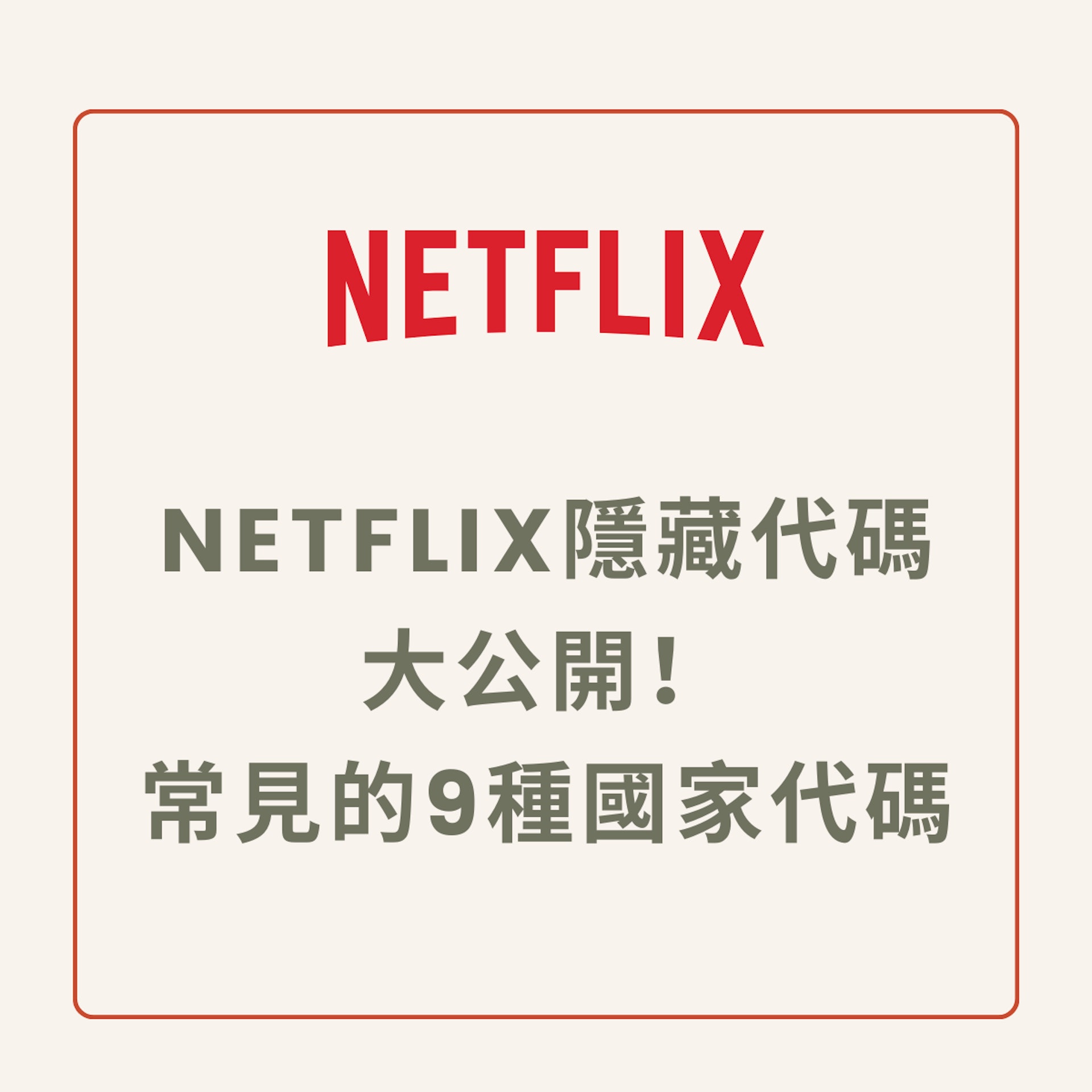 Netflix隱藏代碼(01製圖) Netflix隱藏代碼(01製圖)