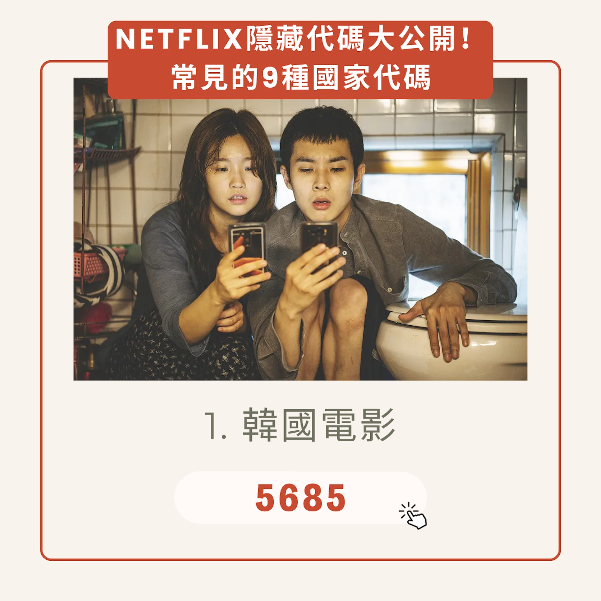 Netflix隱藏代碼(01製圖/《上流寄生族》劇照) Netflix隱藏代碼(01製圖/《上流寄生族》劇照)