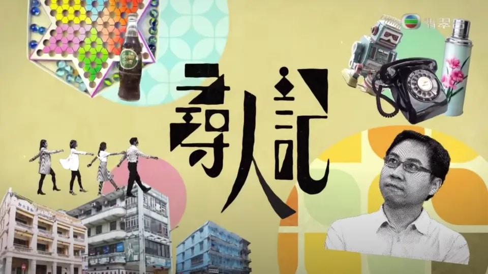 尋人記2 方東昇主播變金句王1招抱得美人歸 太太美得舒服