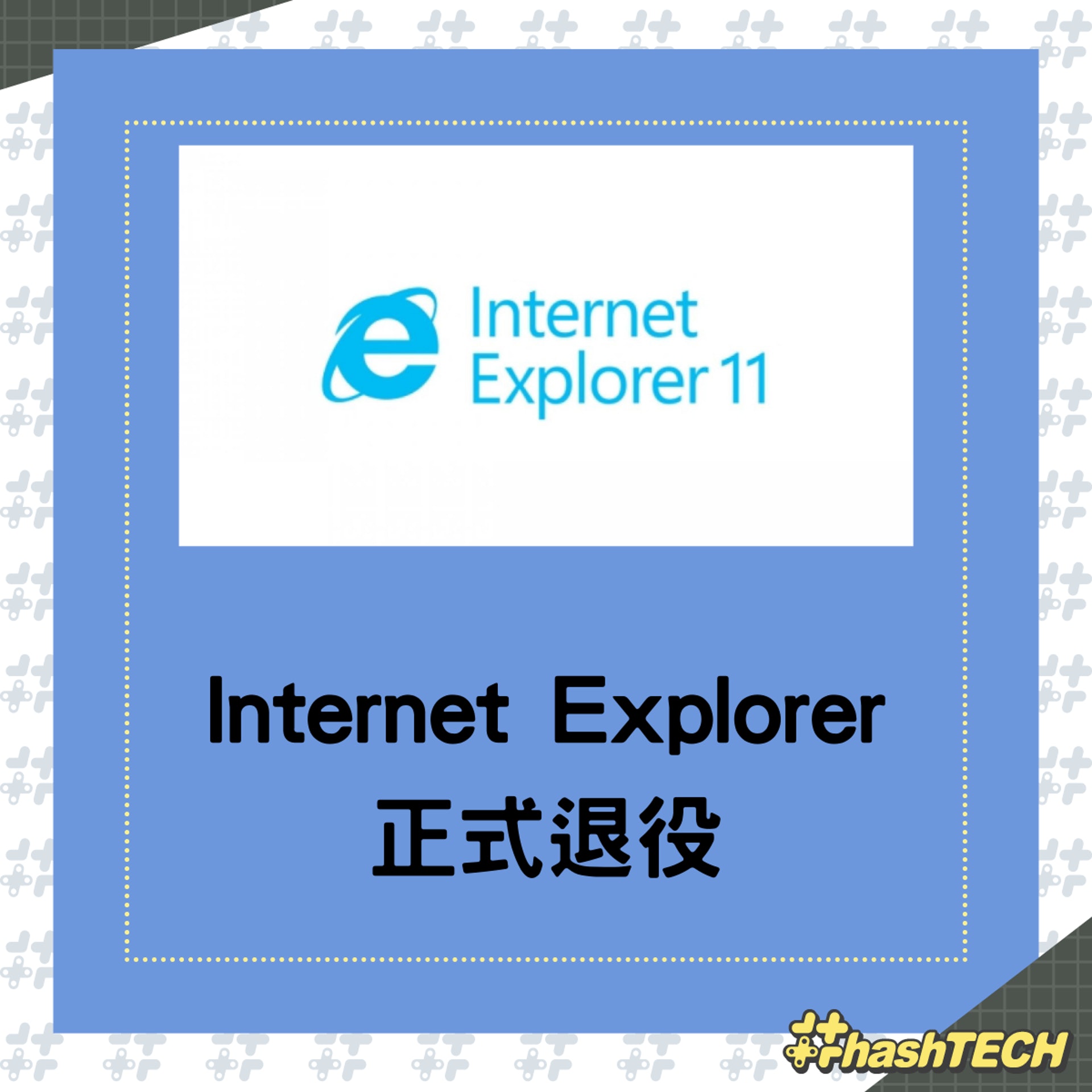 Internet Explorer終於正式退役,我們需要將它手動卸載嗎?(01製圖;Microsoft) Internet Explorer終於正式退役,我們需要將它手動卸載嗎?(01製圖;Microsoft)