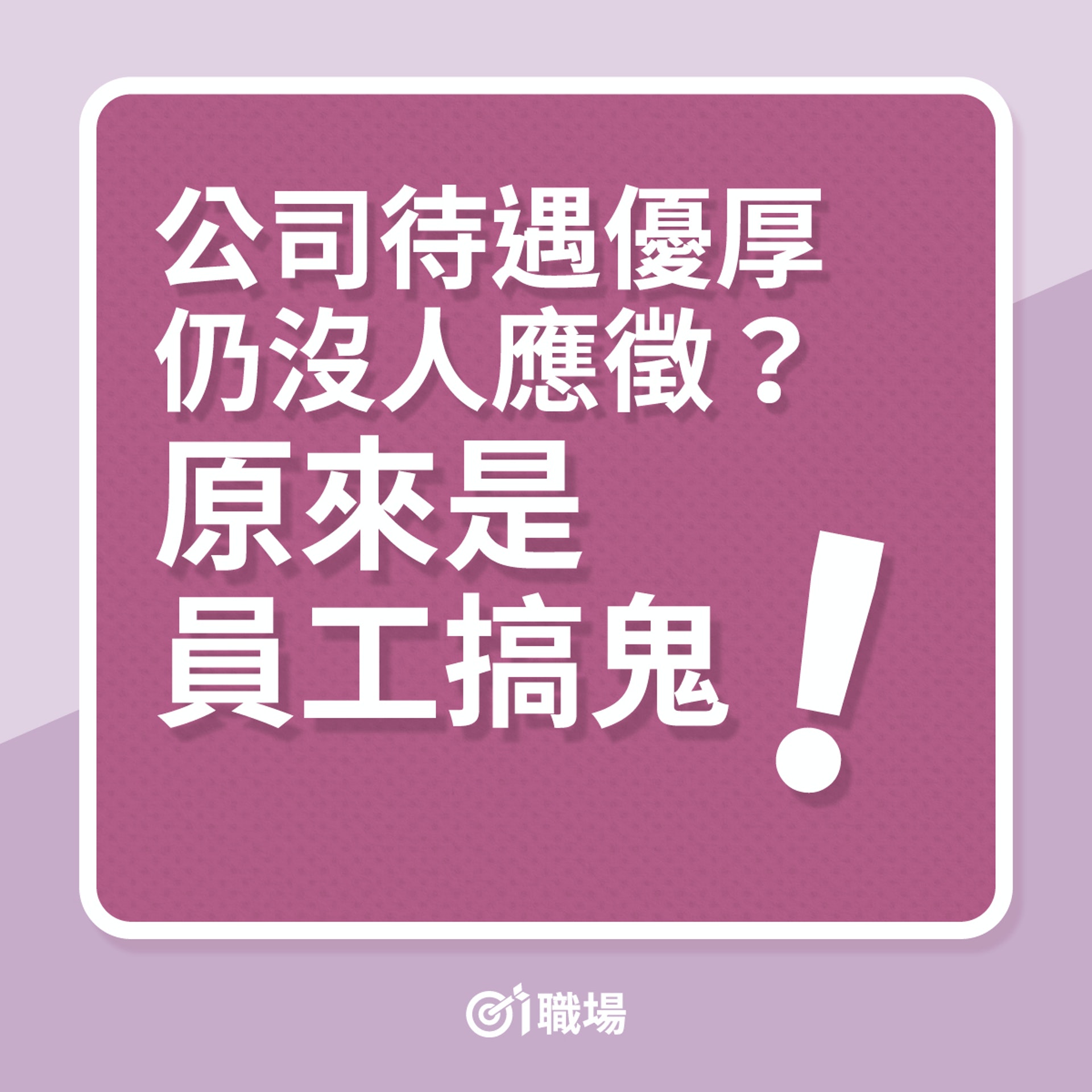 招聘|公司待遇優厚,仍沒人應徵?原來是員工搞鬼!(01製圖) 招聘|公司待遇優厚,仍沒人應徵?原來是員工搞鬼!(01製圖)