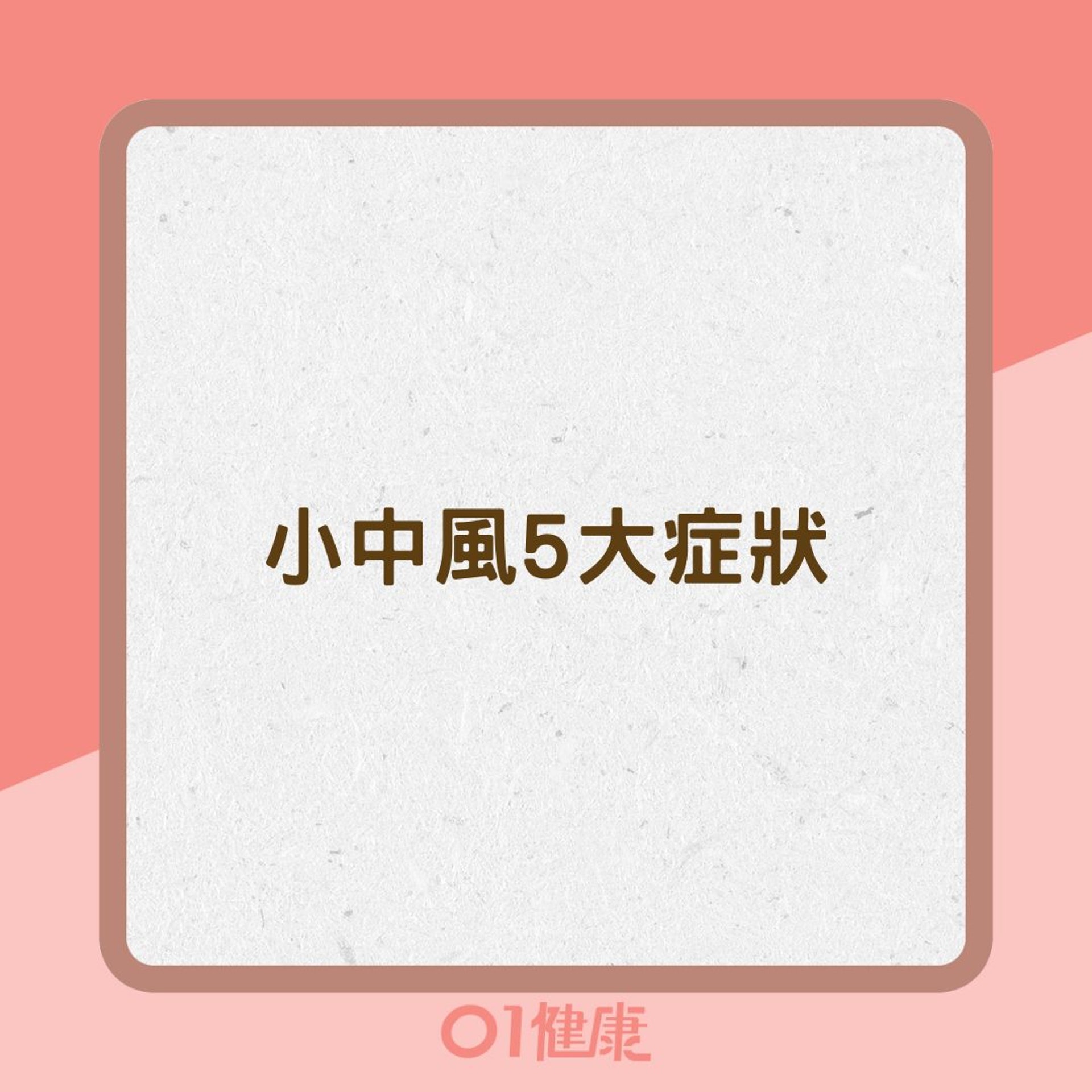 小中風5大症狀(01製圖) 小中風5大症狀(01製圖)
