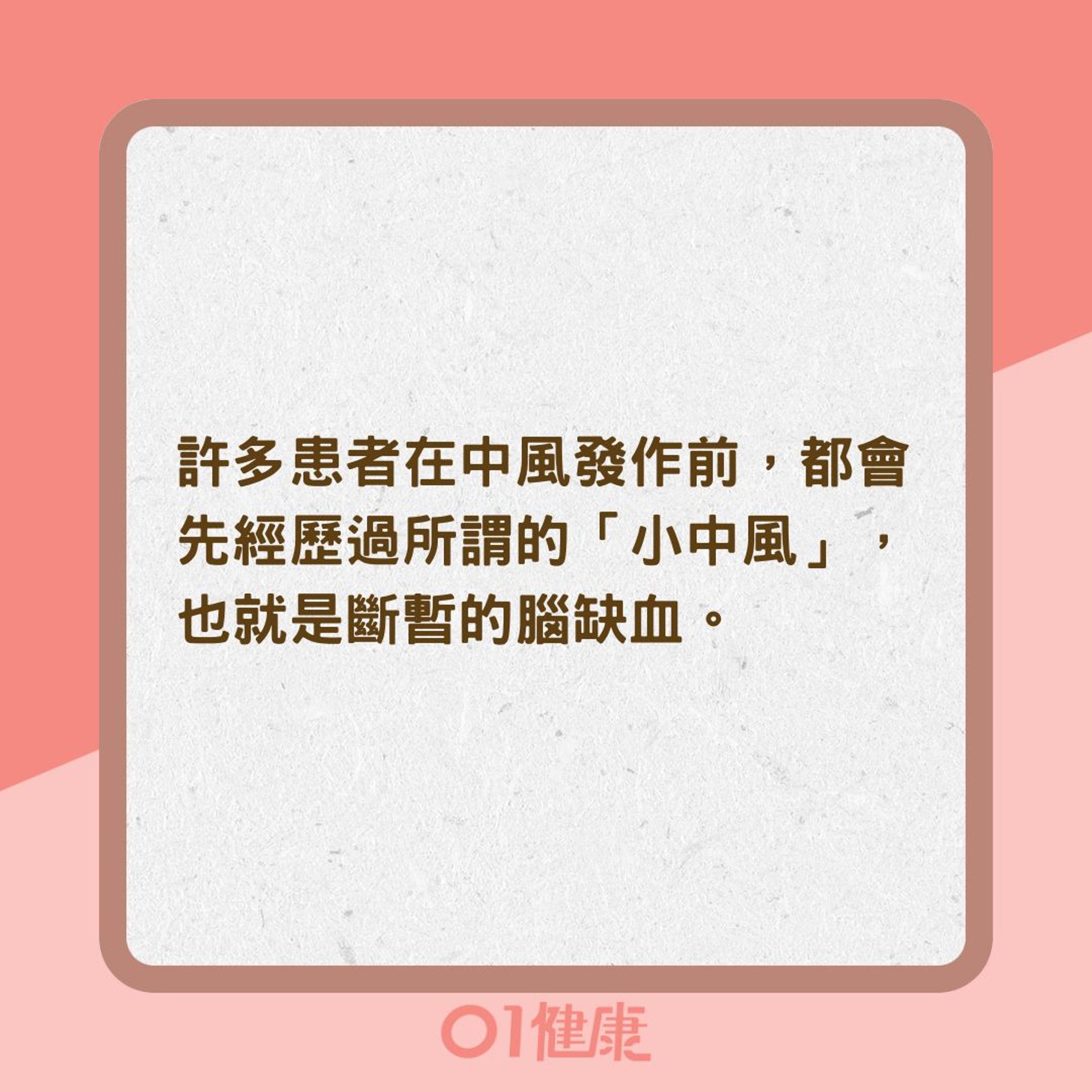 小中風5大症狀(01製圖) 小中風5大症狀(01製圖)
