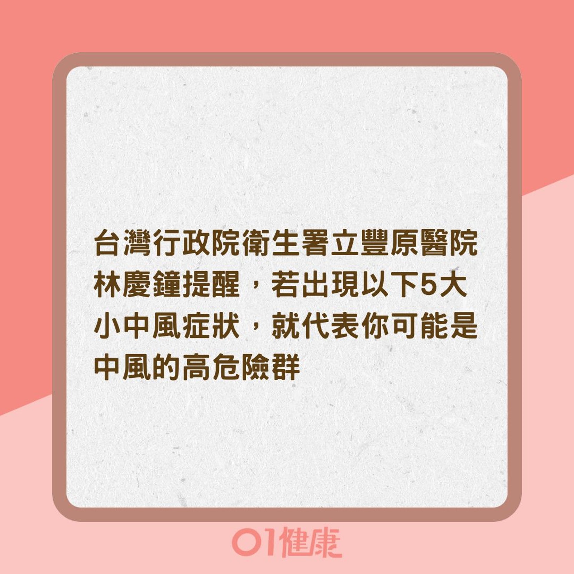小中風5大症狀(01製圖) 小中風5大症狀(01製圖)