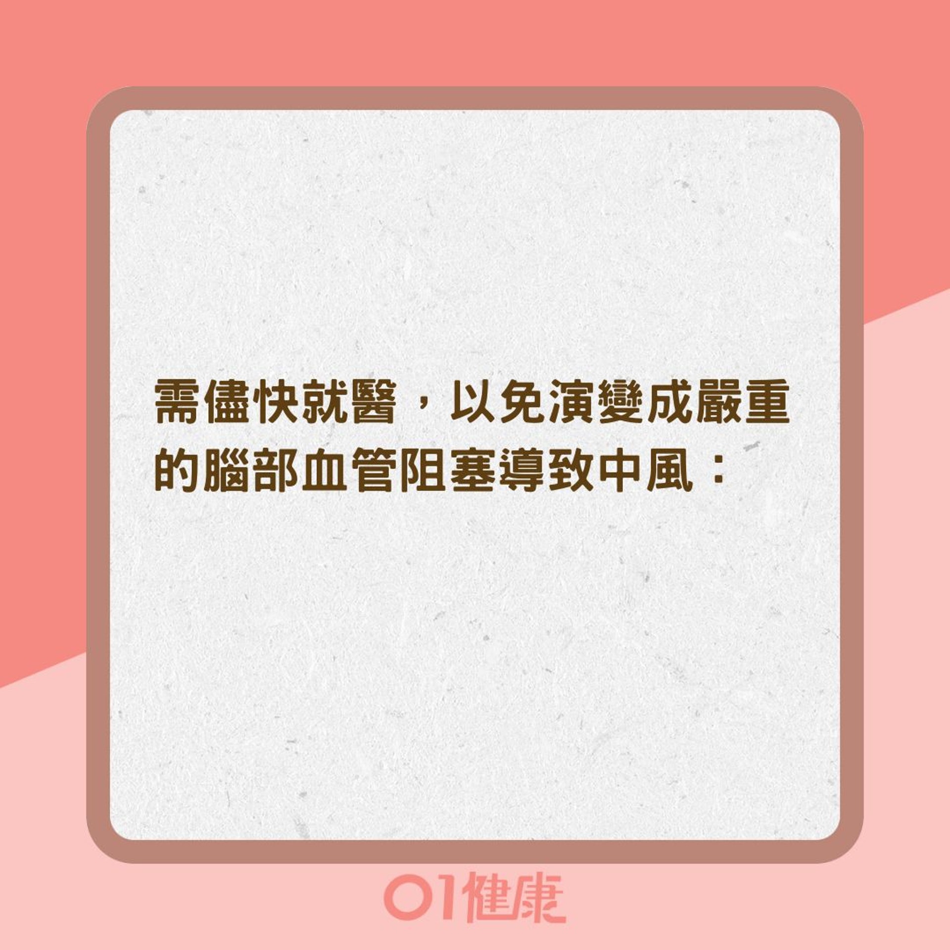 小中風5大症狀(01製圖) 小中風5大症狀(01製圖)