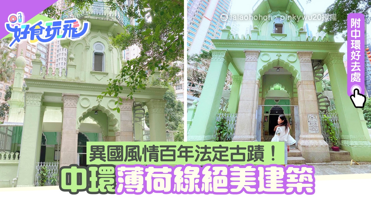 中環好去處｜絕美薄荷綠百年歷史建築！螺旋樓梯/粉紅欄柵打卡