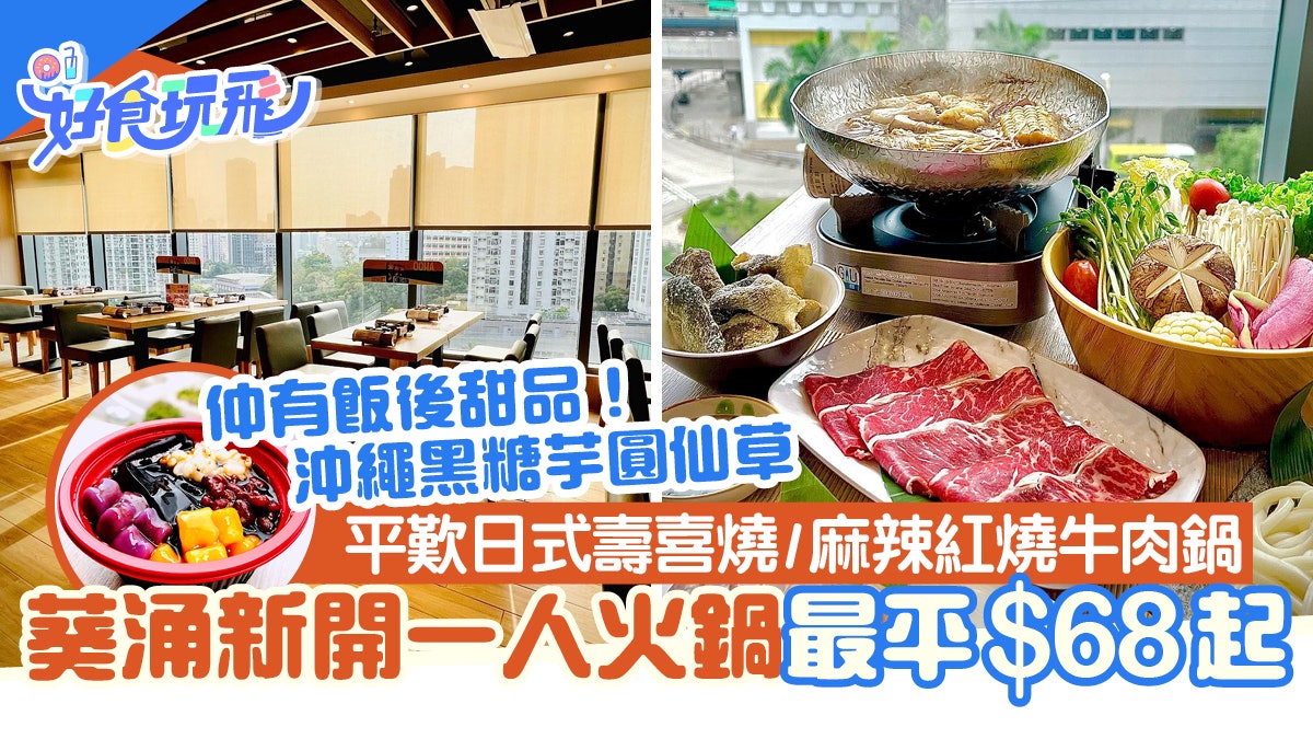 葵涌美食 新開一人火鍋店 68起 平歎日式壽喜燒 麻辣紅燒牛肉鍋 葵涌美食 新開一人火鍋店 68起 平歎日式壽喜燒 麻辣紅燒牛肉鍋