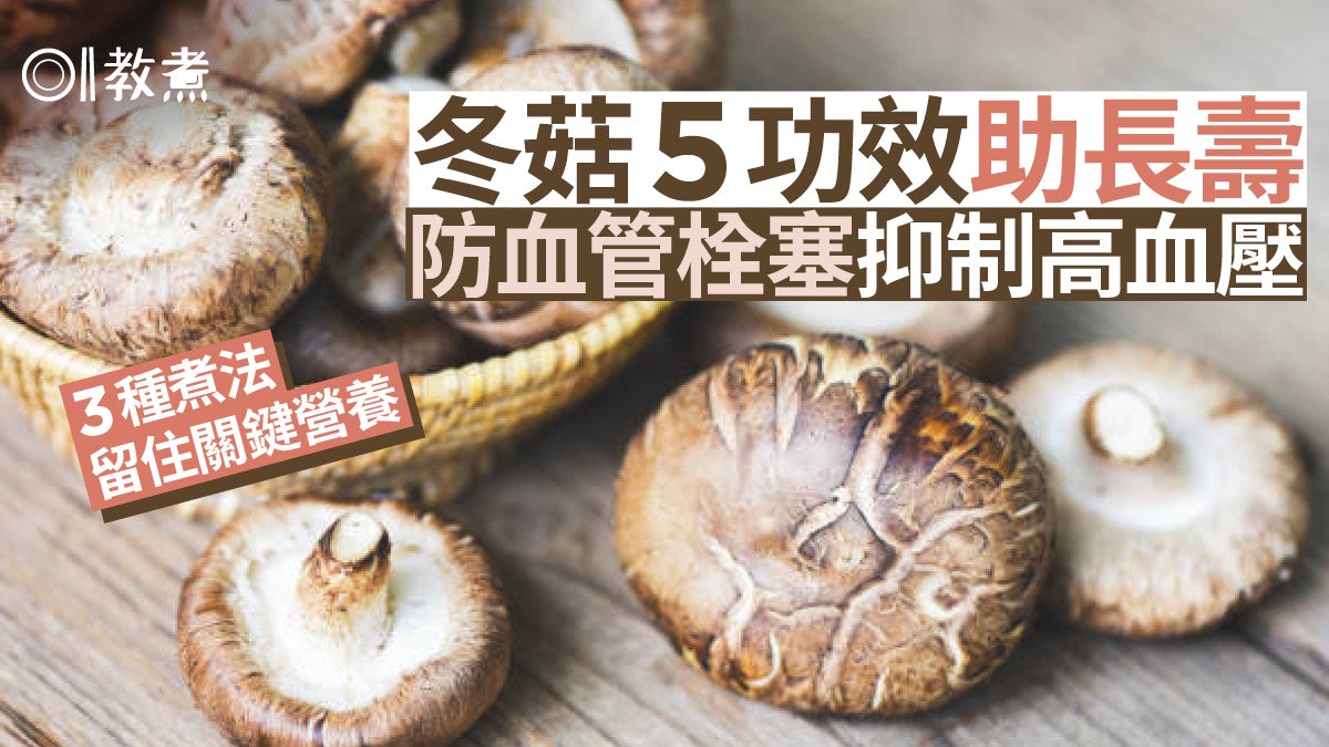 長壽食物|冬菇含1物質助血管年輕逾廿年!5功效助防癌點煮最好? 長壽食物|冬菇含1物質助血管年輕逾廿年!5功效助防癌點煮最好?