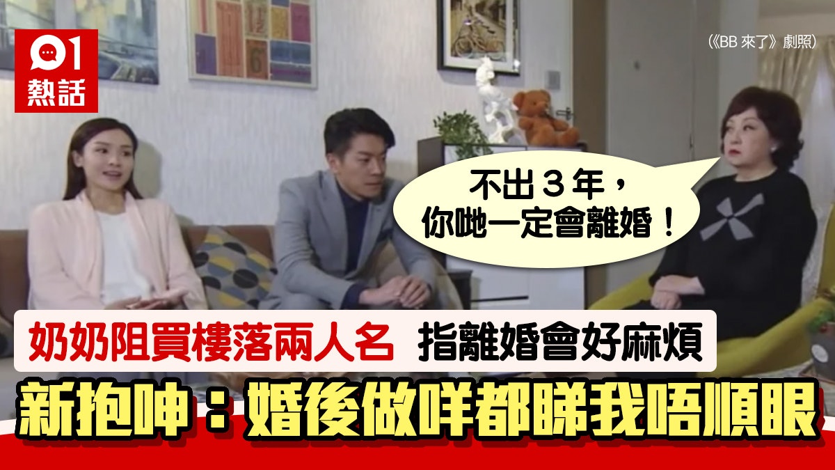 老公買樓被奶奶阻落齊夫妻名 原因勁離譜 新抱:點解咁唔鍾意我 老公買樓被奶奶阻落齊夫妻名 原因勁離譜 新抱:點解咁唔鍾意我