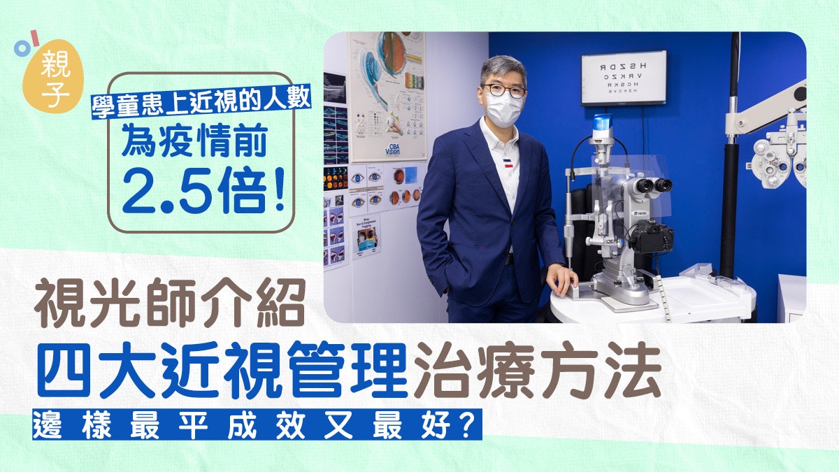 小朋友近視年齡低至幼稚園高班 視光師分析謬誤:度數低唔戴眼鏡 小朋友近視年齡低至幼稚園高班 視光師分析謬誤:度數低唔戴眼鏡