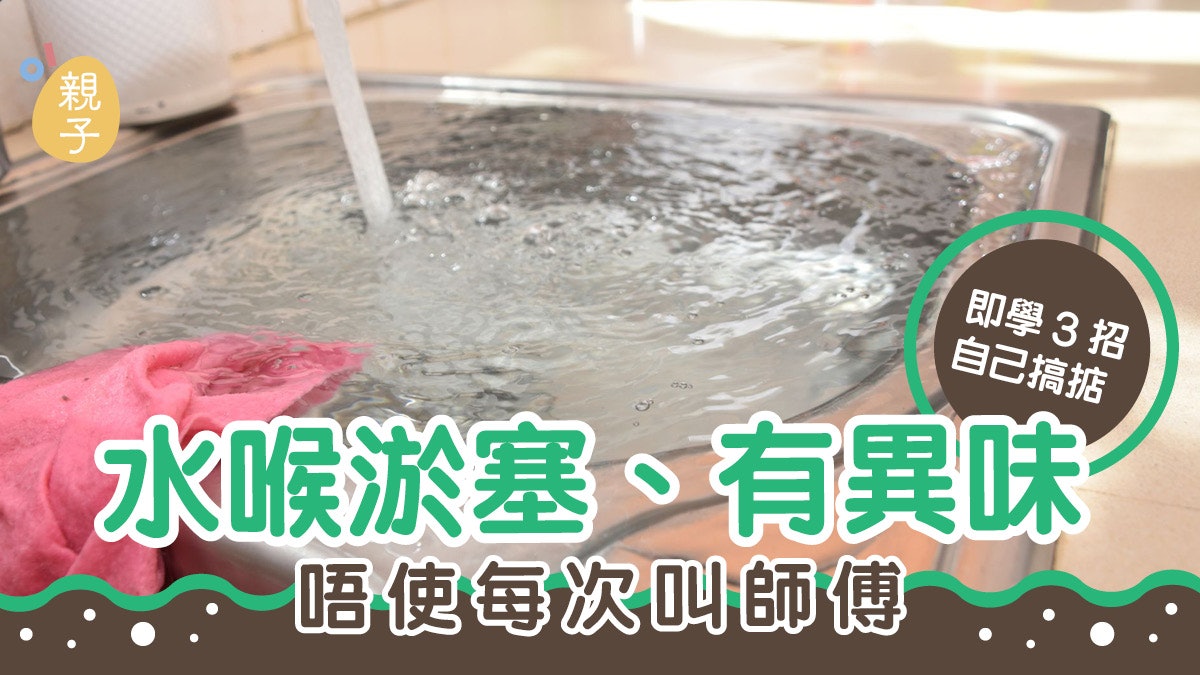浴室廚房|水喉淤塞、有異味 不用每次叫師傅 即學3招自己搞掂 浴室廚房|水喉淤塞、有異味 不用每次叫師傅 即學3招自己搞掂