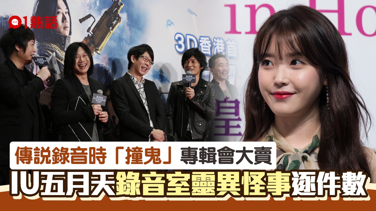 越唱越寒!錄音室有靈異怪事專輯先好賣?IU五月天撞鬼經歷大公開 越唱越寒!錄音室有靈異怪事專輯先好賣?IU五月天撞鬼經歷大公開