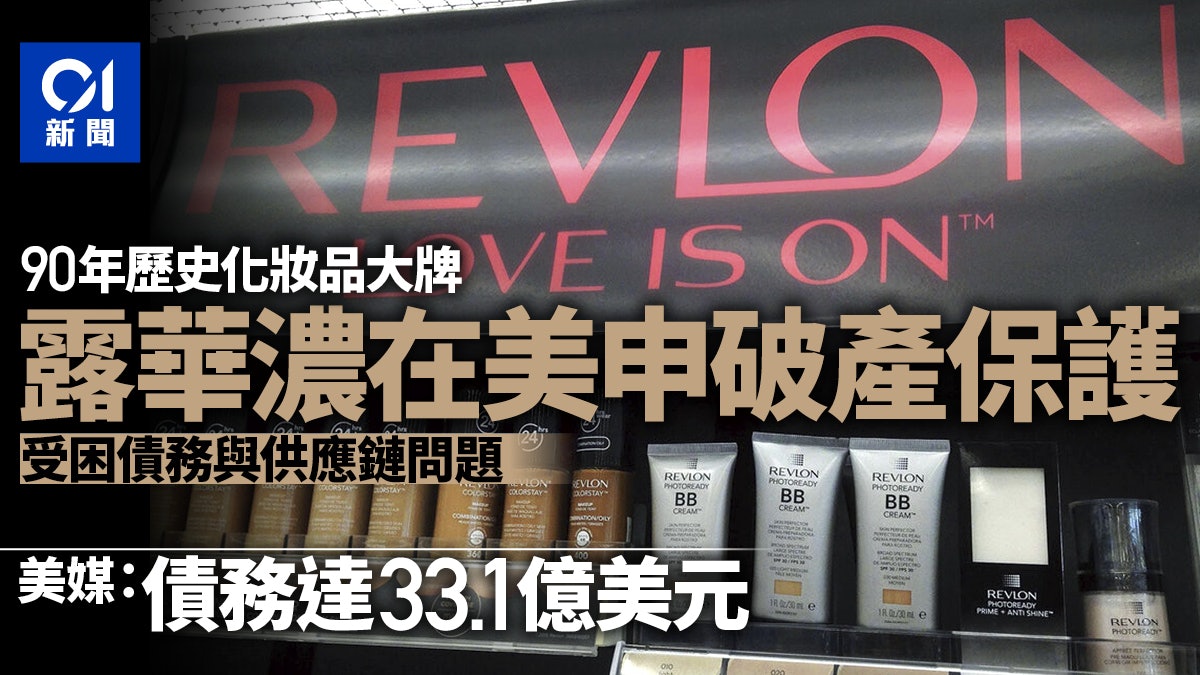 露華濃Revlon美國申請破產保護 受困債務與供應鏈問題 露華濃Revlon美國申請破產保護 受困債務與供應鏈問題