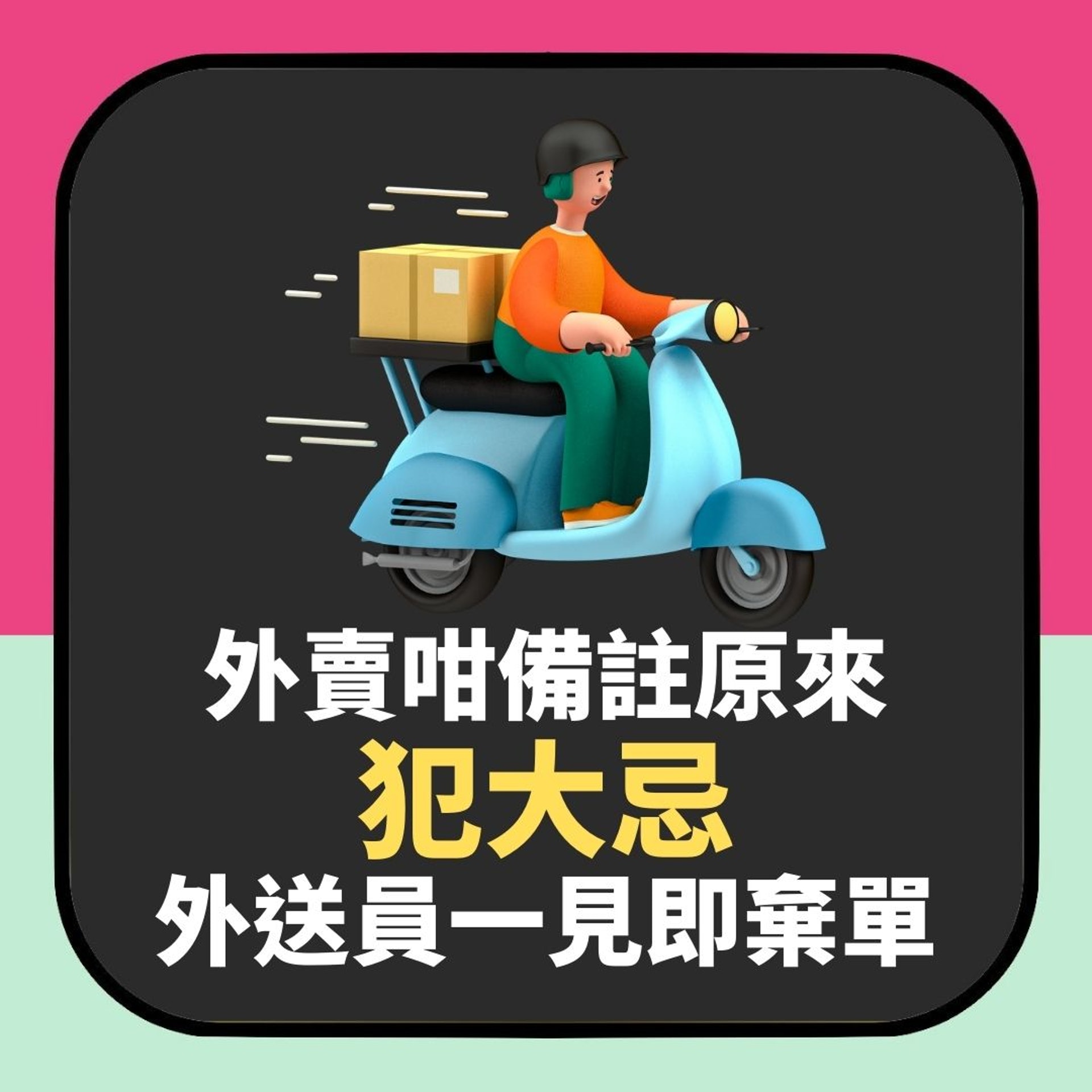 叫外賣備註「呢幾隻字」原來犯大忌 外送員一見即棄單(01製圖) 叫外賣備註「呢幾隻字」原來犯大忌 外送員一見即棄單(01製圖)
