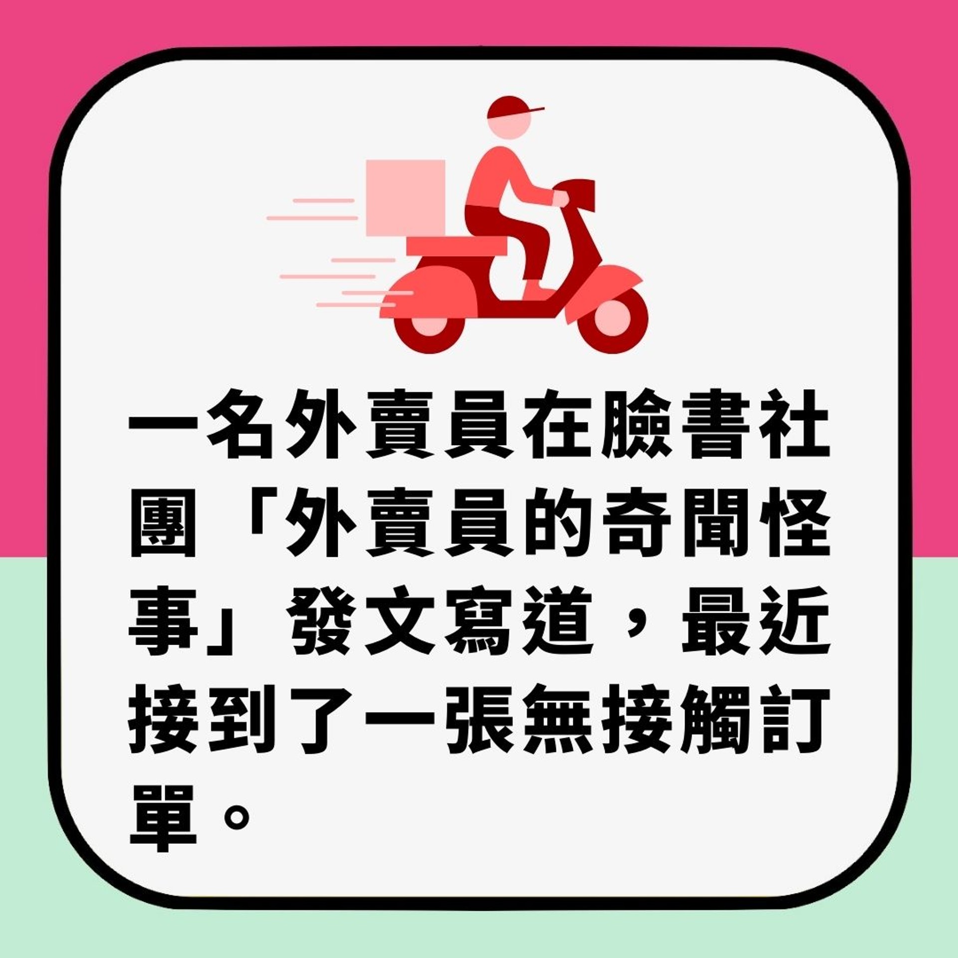 叫外賣備註「呢幾隻字」原來犯大忌 外送員一見即棄單(01製圖) 叫外賣備註「呢幾隻字」原來犯大忌 外送員一見即棄單(01製圖)