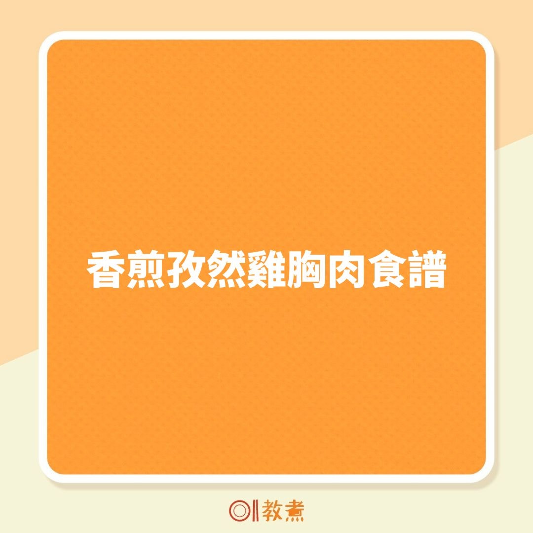 香煎孜然雞胸肉食譜（01製圖）