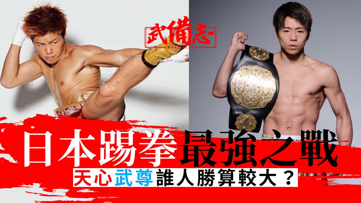 天心VS武尊｜賽前最終技術分析到底誰能取勝成為日本踢拳王者？