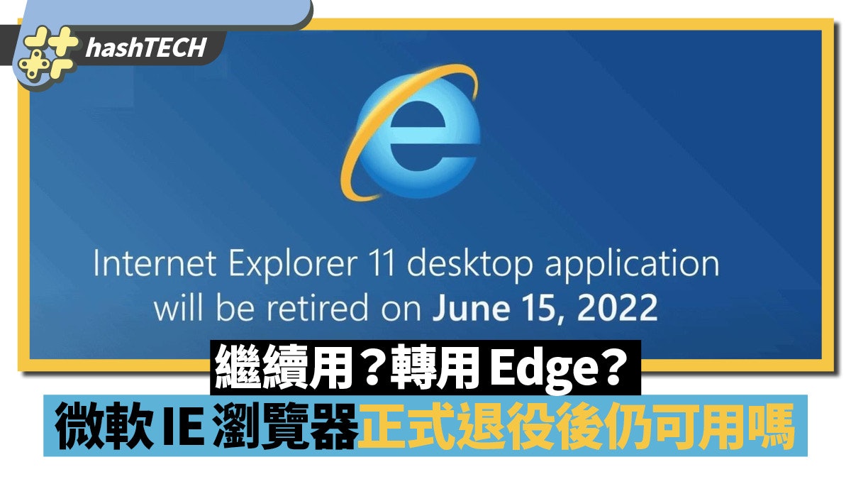 微軟IE瀏覽器正式退役 27年歷史落幕 要即時卸載轉用Edge嗎? 微軟IE瀏覽器正式退役 27年歷史落幕 要即時卸載轉用Edge嗎?
