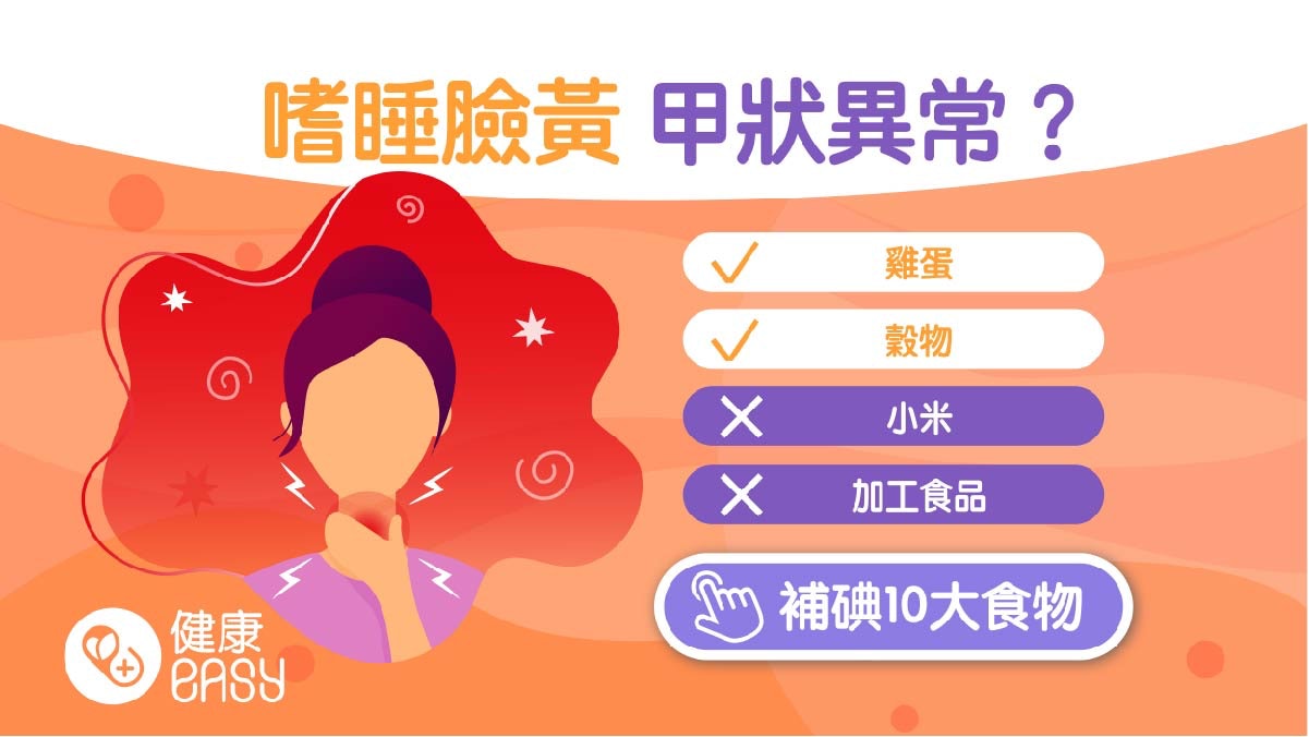 甲狀腺低下|畏寒容易疲累?最需要補充3種營養素多吃4類食物 甲狀腺低下|畏寒容易疲累?最需要補充3種營養素多吃4類食物