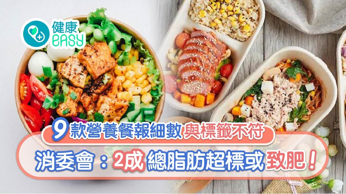 消委會|5款營養餐鈉+脂肪含量超標 營養師教6款食物=健康餐盤 消委會|5款營養餐鈉+脂肪含量超標 營養師教6款食物=健康餐盤