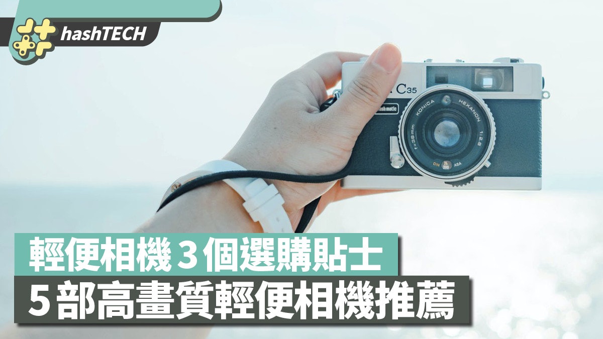 輕便相機|選購相機需要注意這3點 內附5部高畫質輕便相機推薦 輕便相機|選購相機需要注意這3點 內附5部高畫質輕便相機推薦