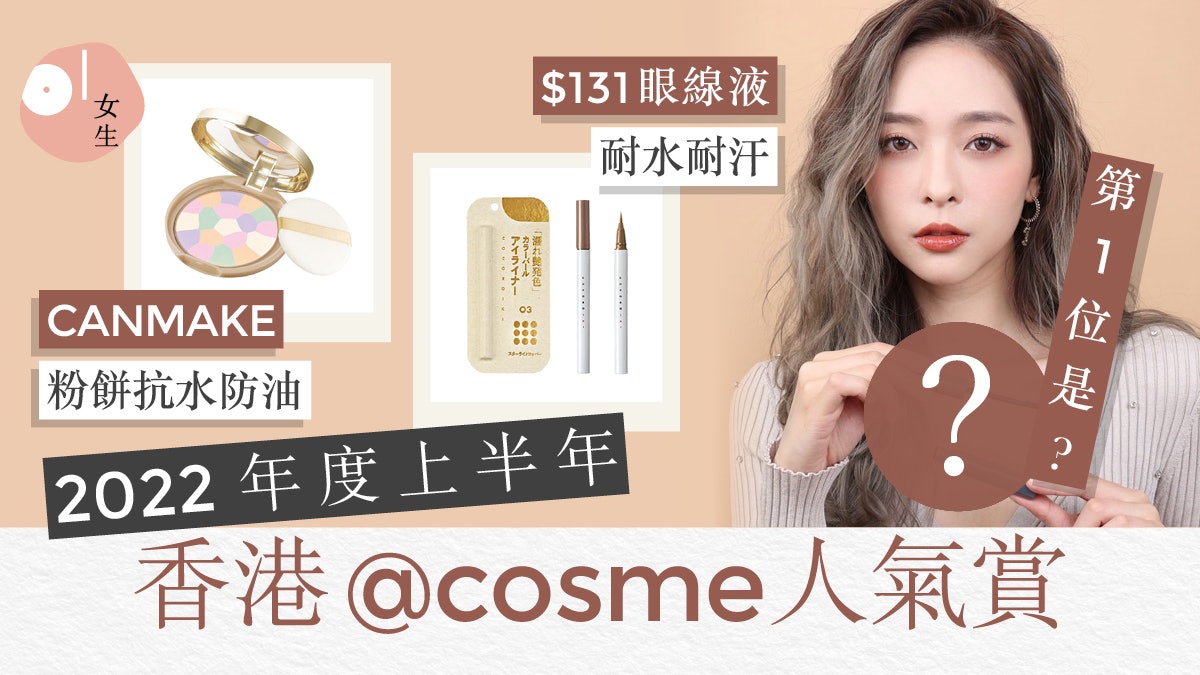 香港@cosme 2022上半年人氣賞 $1XX防曬遮黑眼圈 第1位防水防油 香港@cosme 2022上半年人氣賞 $1XX防曬遮黑眼圈 第1位防水防油
