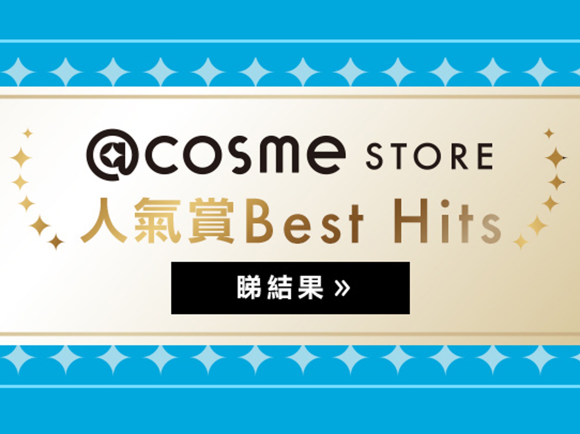 2022上半年@cosme STORE HITS人氣賞 (@cosme) 2022上半年@cosme STORE HITS人氣賞 (@cosme)