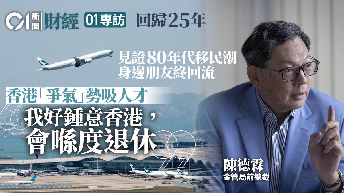 回歸25周年｜憶述80年代移民潮　陳德霖︰港保持競爭力人才勢回流