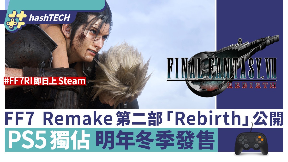 FF7 Remake第二部《FINAL FANTASY VII REBIRTH》明年發售 FF7 Remake第二部《FINAL FANTASY VII REBIRTH》明年發售