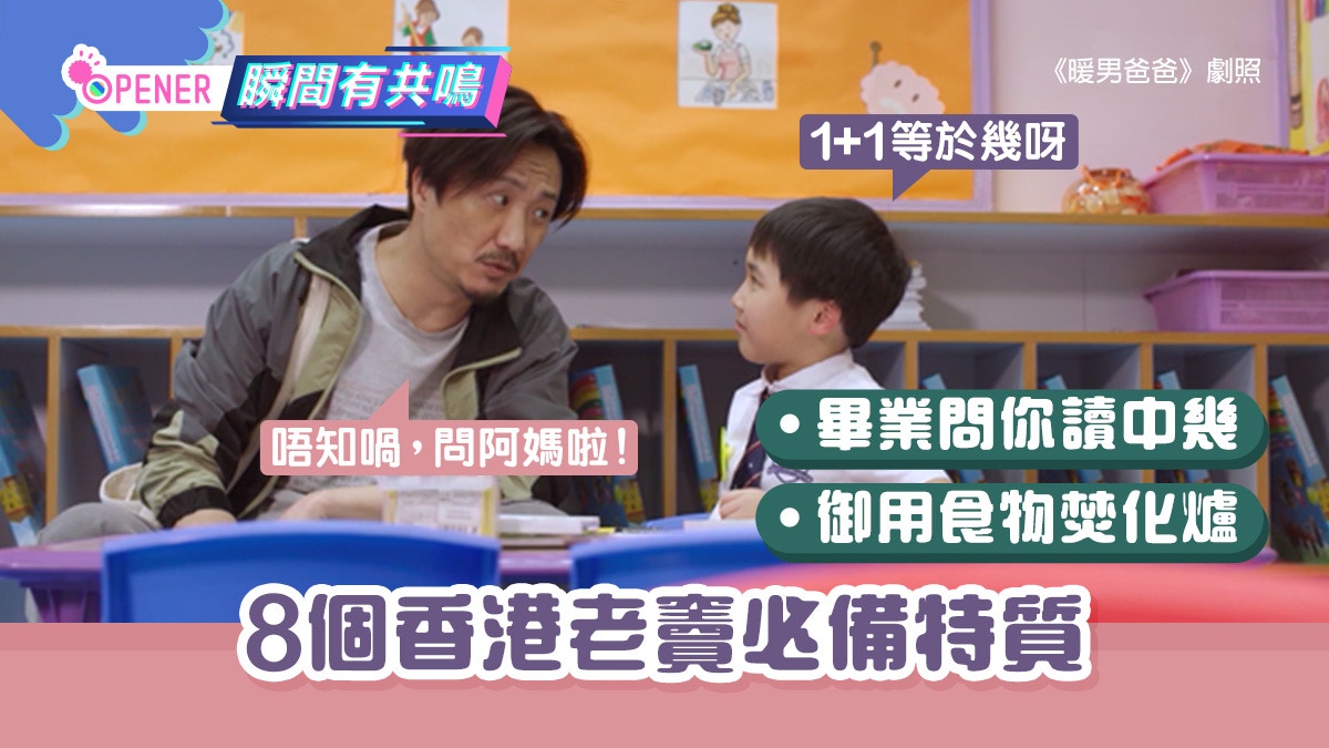 父親節｜畢業問讀中幾、有咩都叫你問阿媽　8個香港老竇必備特質