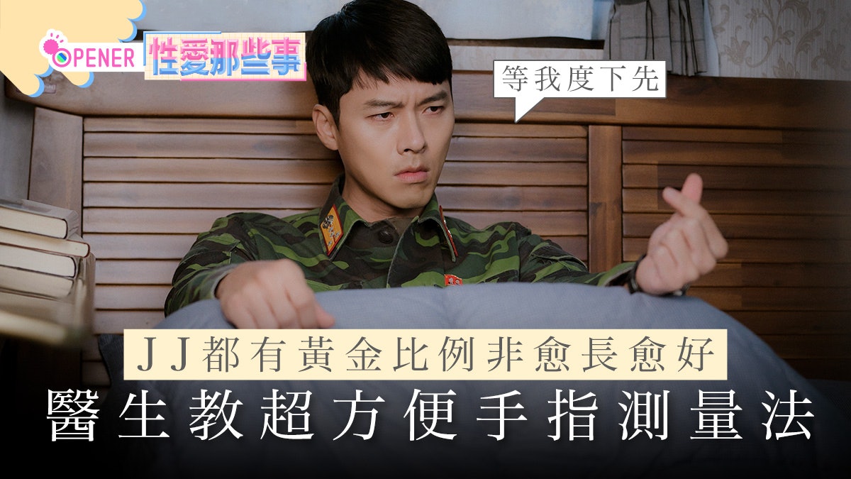 陰莖都有黃金比例非愈長愈好 醫生教方便手指測量法看你是否達標 陰莖都有黃金比例非愈長愈好 醫生教方便手指測量法看你是否達標