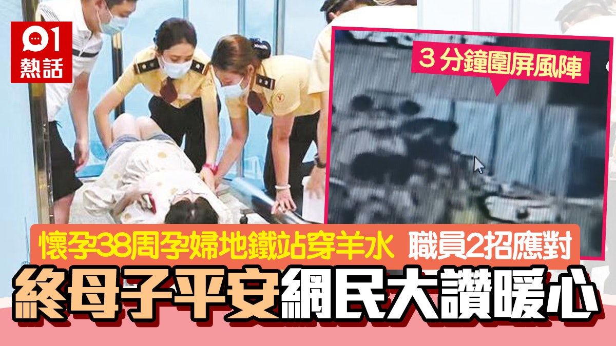 驚險!38周孕婦地鐵穿羊水 職員3分鐘設「待產間」再出絕招安撫 驚險!38周孕婦地鐵穿羊水 職員3分鐘設「待產間」再出絕招安撫